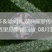 法甲-帕爾多＆哈姆扎雙響佩羅傳射里爾客場7-1狂勝洛里昂