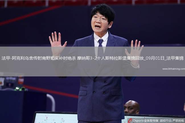 法甲-阿克利烏舍傳射南野拓實補(bǔ)時絕殺摩納哥3-2十人斯特拉斯堡