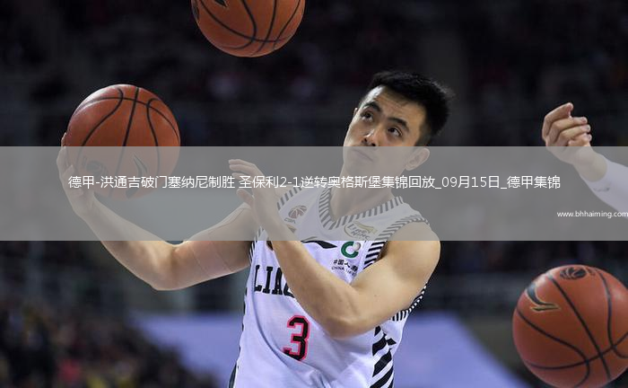 德甲-洪通吉破門(mén)塞納尼制勝圣保利2-1逆轉(zhuǎn)奧格斯堡