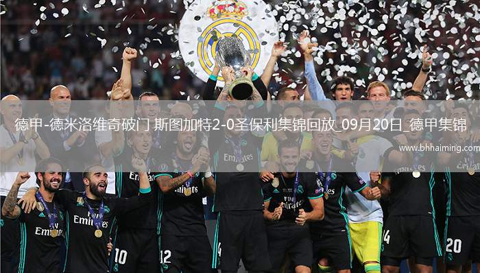 德甲-德米洛維奇破門(mén)斯圖加特2-0圣保利
