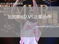 加的斯B隊(duì)VS達(dá)曼協(xié)作