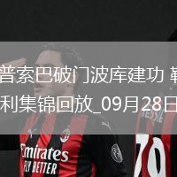 德甲-塔普索巴破門(mén)波庫(kù)建功勒沃庫(kù)森2-1圣保利