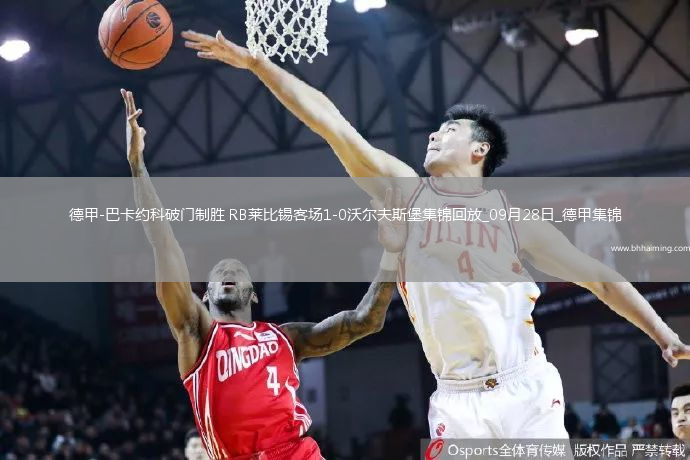 德甲-巴卡約科破門(mén)制勝RB萊比錫客場(chǎng)1-0沃爾夫斯堡