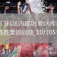 德甲-波庫(kù)破門(mén)科法內(nèi)建功勒沃庫(kù)森2-0柏林聯(lián)合聯(lián)賽兩連勝
