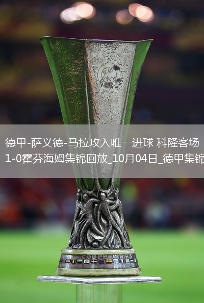 德甲-薩義德-馬拉攻入唯一進(jìn)球科隆客場(chǎng)1-0霍芬海姆
