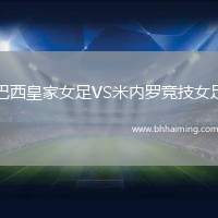 巴西皇家女足VS米內(nèi)羅競技女足