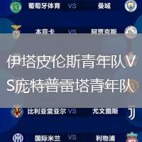 伊塔皮倫斯青年隊(duì)VS龐特普雷塔青年隊(duì)