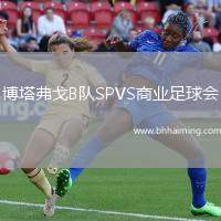 博塔弗戈B隊(duì)SPVS商業(yè)足球會(huì)