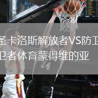 圣卡洛斯解放者VS防衛(wèi)者體育蒙得維的亞