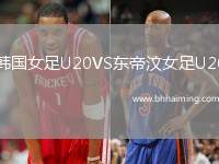 韓國(guó)女足U20VS東帝汶女足U20