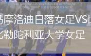 馬摩洛迪日落女足VS比勒陀利亞大學(xué)女足