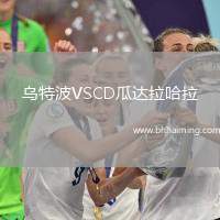烏特波VSCD瓜達(dá)拉哈拉