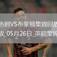 第17&隊史最差！熱刺1-4布萊頓熱刺季末7輪不勝歐聯(lián)奪冠踢歐冠