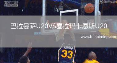巴拉曼薩U20VS塞拉瑪卡恩斯U20