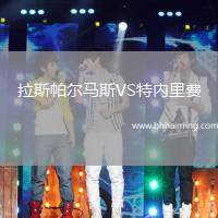拉斯帕爾馬斯VS特內里費