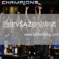 巴里VSAZ皮切爾諾