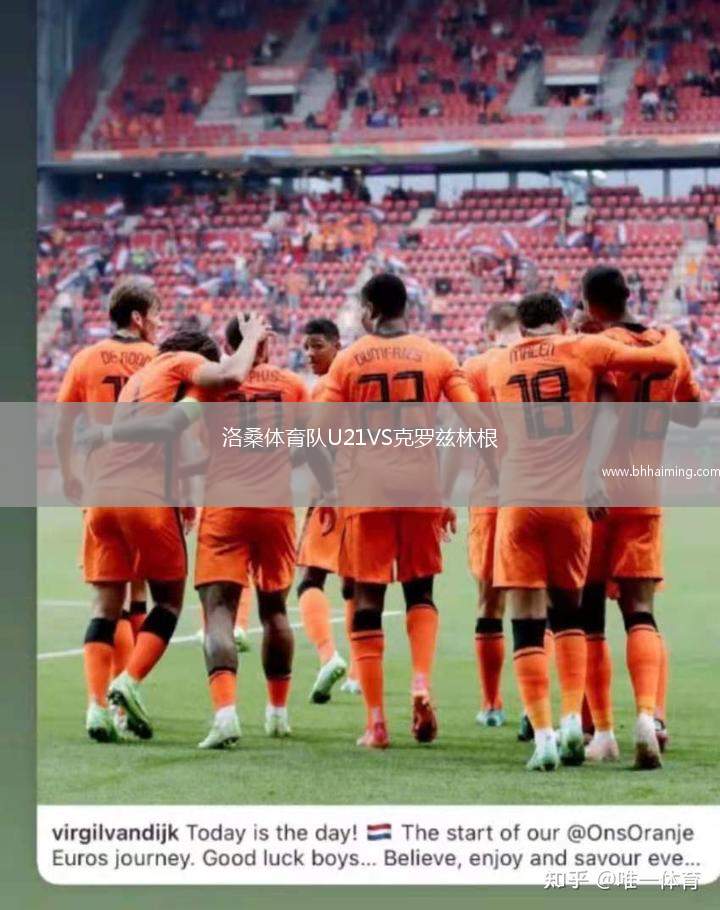 洛桑體育隊(duì)U21VS克羅茲林根