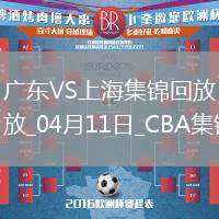 04月11日CBA季后賽首輪12進(jìn)8G3 廣東 - 上海 精彩鏡頭
