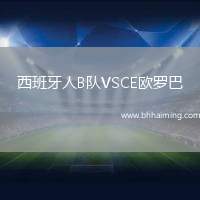 西班牙人B隊VSCE歐羅巴