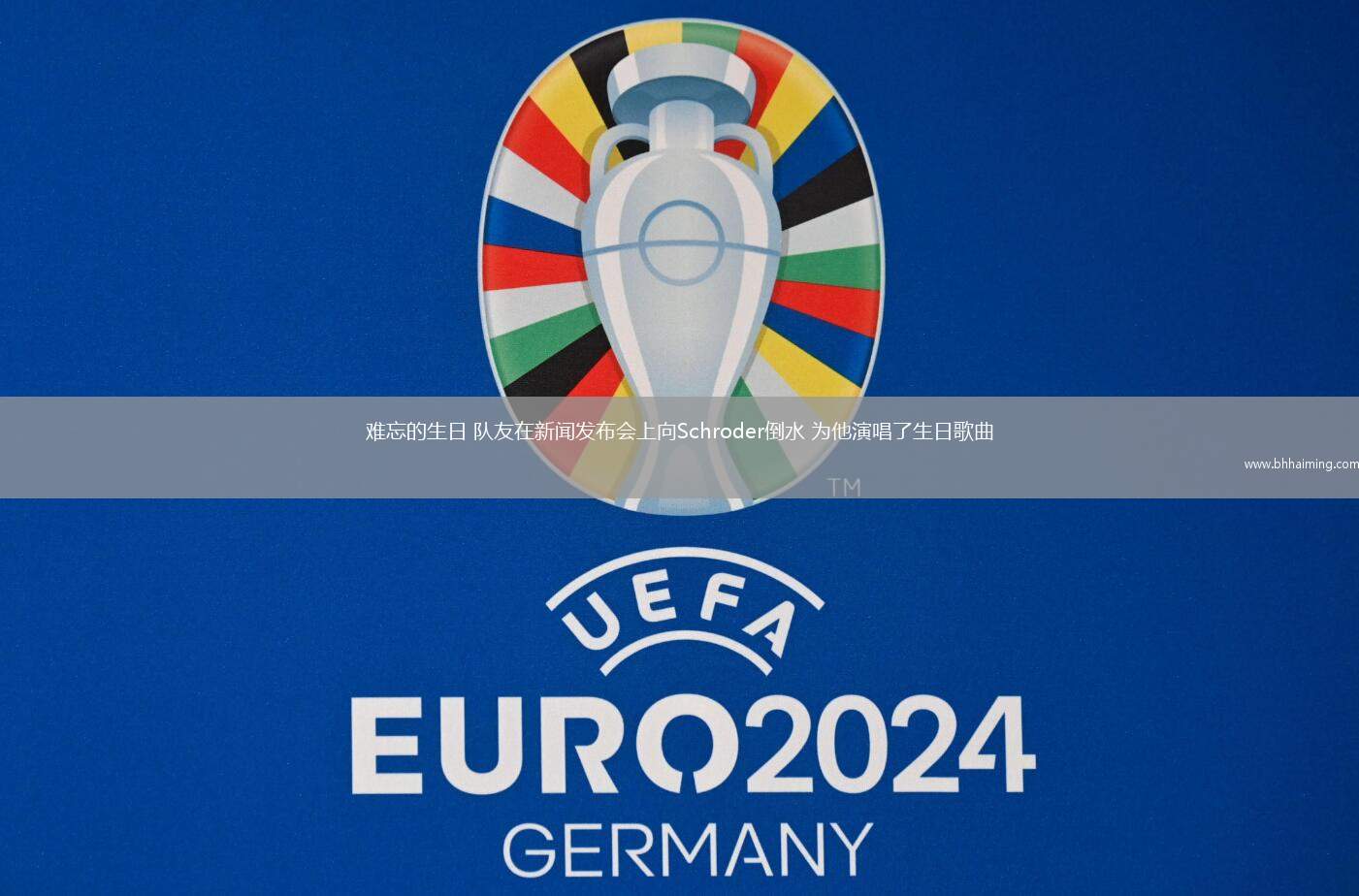 難忘的生日 隊(duì)友在新聞發(fā)布會(huì)上向Schroder倒水 為他演唱了生日歌曲