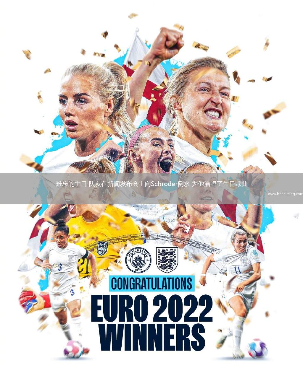 難忘的生日 隊(duì)友在新聞發(fā)布會(huì)上向Schroder倒水 為他演唱了生日歌曲
