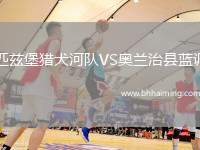 匹茲堡獵犬河隊(duì)VS奧蘭治縣藍(lán)調(diào)