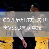 CD尤尼維爾斯塔里奧VSSD國(guó)民競(jìng)技