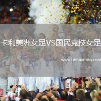 卡利美洲女足VS國(guó)民競(jìng)技女足
