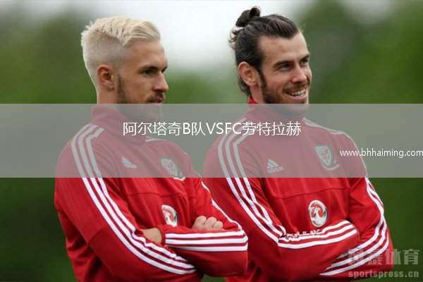 阿爾塔奇B隊(duì)VSFC勞特拉赫