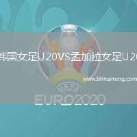 韓國(guó)女足U20VS孟加拉女足U20
