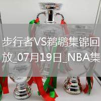 夏聯(lián)-貝克26+10 丹尼斯15+11 費(fèi)爾斯22+7 步行者輕取鵜鶘
