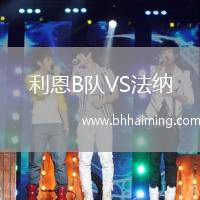 利恩B隊VS法納