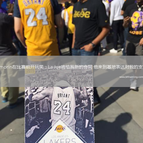 Amorin在比賽前開玩笑：La Jue將給我新的合同 他來到基地表達對我的支持