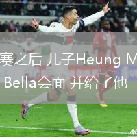在洛杉磯比賽之后 兒子Heung Min與球隊的傳奇Carlos Bella會面 并給了他一個簽名