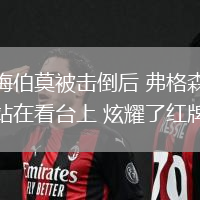 梅伯莫被擊倒后 弗格森站在看臺上 炫耀了紅牌