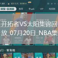 07月20日NBA夏季聯(lián)賽 開拓者 - 太陽 精彩鏡頭