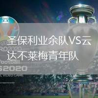 圣保利業(yè)余隊VS云達不萊梅青年隊