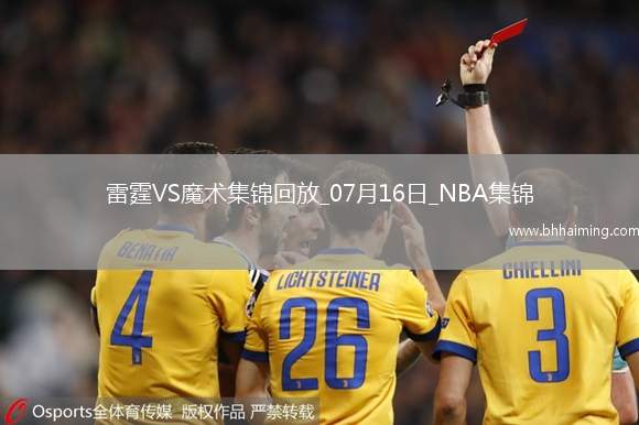 07月16日NBA夏季聯(lián)賽 雷霆 - 魔術(shù) 精彩鏡頭