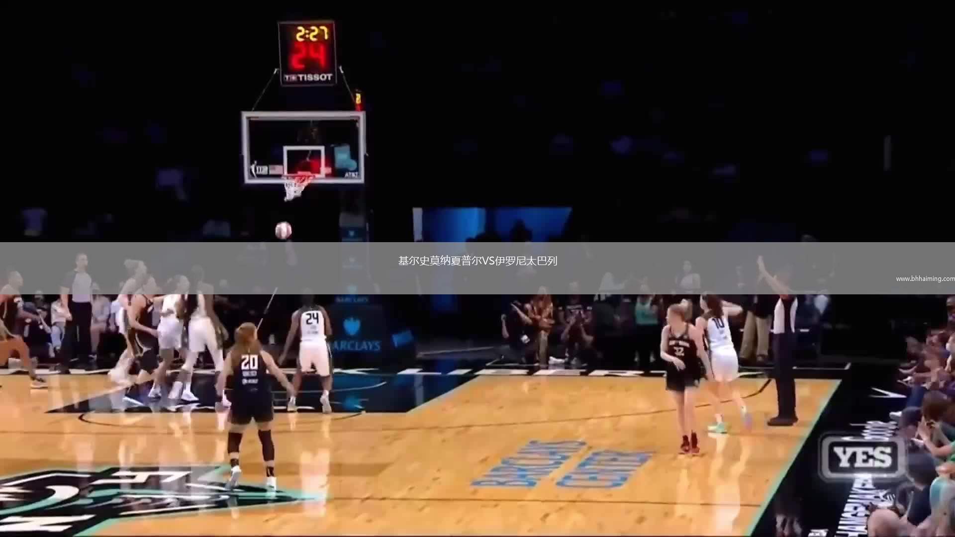 基爾史莫納夏普爾VS伊羅尼太巴列