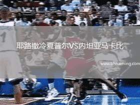 耶路撒冷夏普爾VS內(nèi)坦亞馬卡比