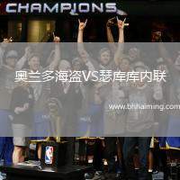 奧蘭多海盜VS瑟庫(kù)庫(kù)內(nèi)聯(lián)