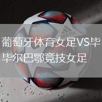 葡萄牙體育女足VS畢爾巴鄂競技女足