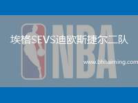 埃格SEVS迪歐斯捷爾二隊(duì)