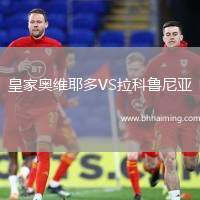 皇家奧維耶多VS拉科魯尼亞