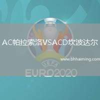 AC帕拉索洛VSACD坎波達爾