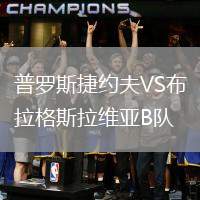 普羅斯捷約夫VS布拉格斯拉維亞B隊(duì)