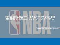 雷根斯堡二隊(duì)VSTSV科恩