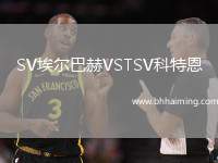 SV埃爾巴赫VSTSV科特恩