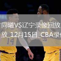 CBA常規(guī)賽同曦79-86遼寧