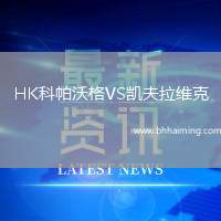 HK科帕沃格VS凱夫拉維克